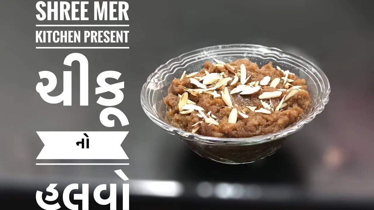 CHIKOO(MUD APPLE) HALWA | ચીકુ ના હલવા ની રેસીપી | INDIAN DESERT | SWEET RECIPE | SHREE MER KITCHEN