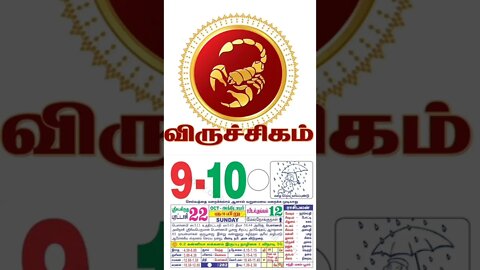 விருச்சிகம் || இன்றைய ராசிபலன் || 09|10|2022 ஞாயிற்றுக்கிழமை