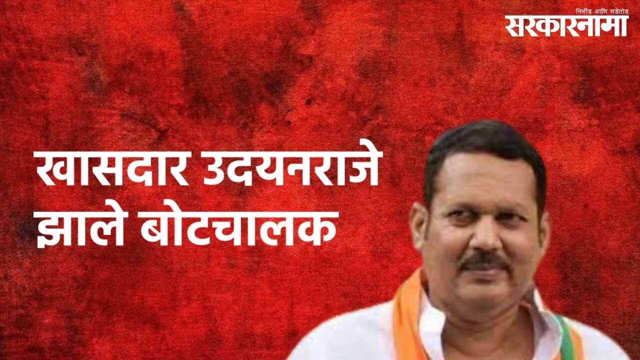 Satara : खासदार उदयनराजे झाले बोटचालक | Udayanraje Bhosale | Satara | Sarkarnama