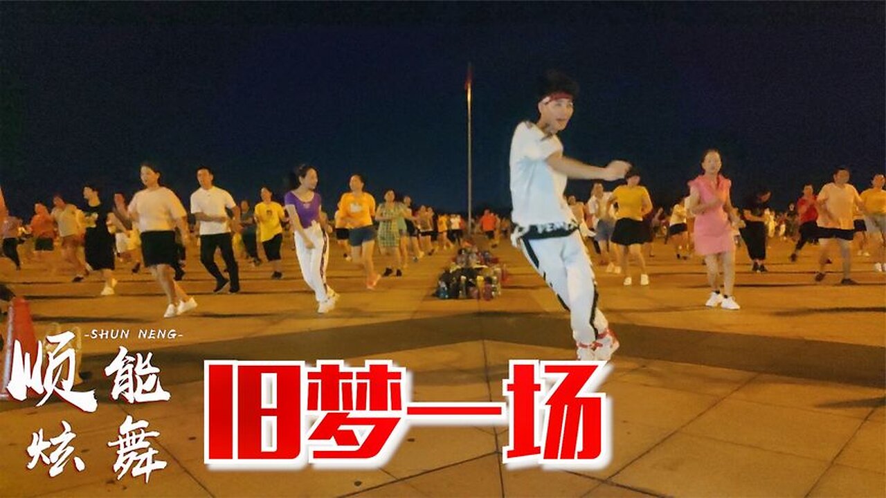 熱歌廣場舞《舊夢一場》活力現代舞風格,大街小巷都跳火了! 【順能炫舞團】