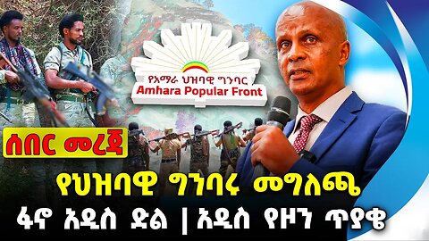 የህዝባዊ ግንባሩ መግለጫ❗️ፋኖ አዲስ ድል❗️አዲስ የዞን ጥያቄ❗️ #ethiopia #news #ethiopiannews | Fano | News Aug 18 2023