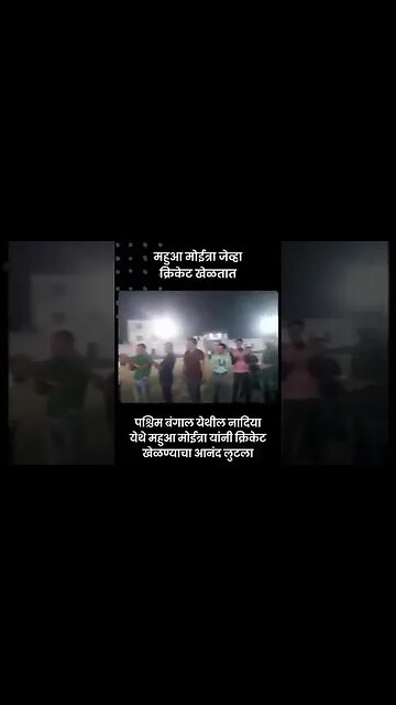 #Shorts | महुआ मोईत्रांनी लुटला Cricketचा आनंद | mahua moitra #trinmoolcongress | Sarkarnama