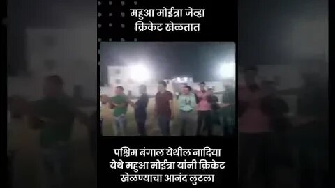 #Shorts | महुआ मोईत्रांनी लुटला Cricketचा आनंद | mahua moitra #trinmoolcongress | Sarkarnama