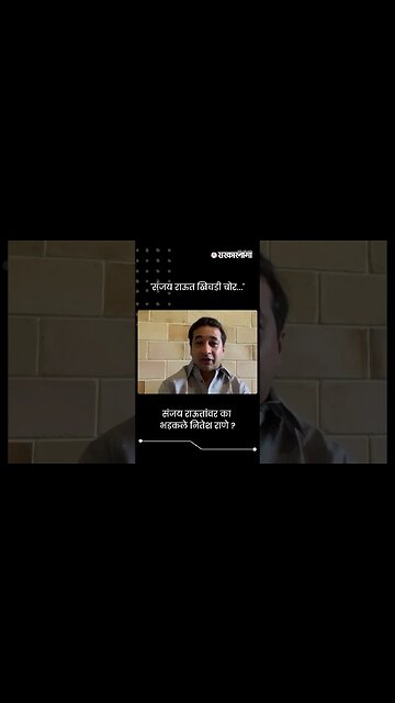 'संजय राऊत खिचडी चोर...' | Nitesh Rane On Sanjay Raut | Sarkarnama | #shorts