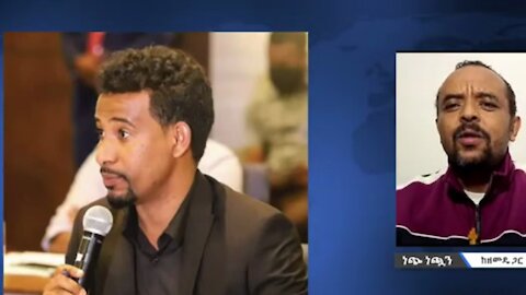 አብን ላይ እየተሰራ ያለው ቁማር - መ/ር ዘመድኩን በቀለ