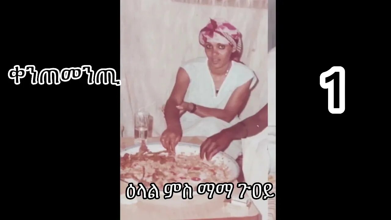 1-ዕላል ምስ ማማ ጉዐይ