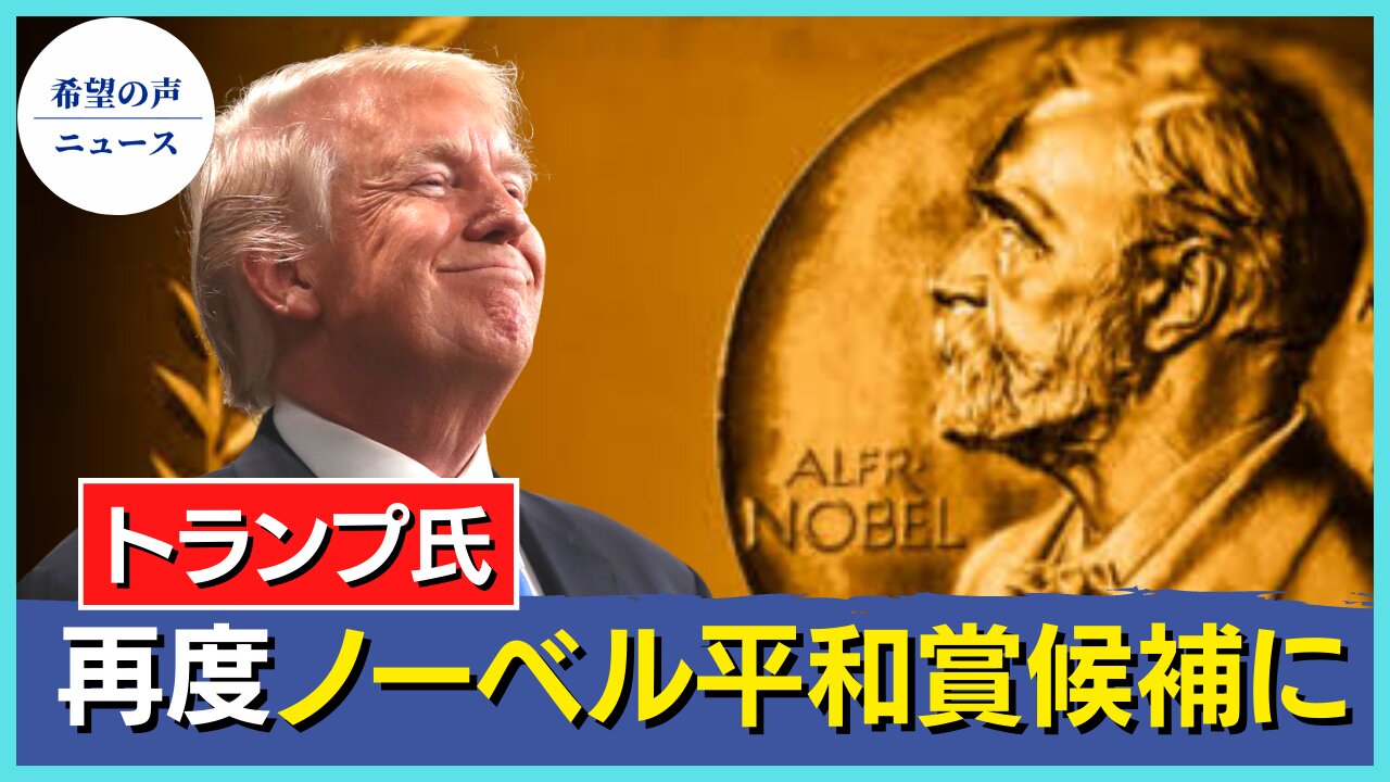 中東の平和と安定を推進 トランプ氏が再度ノーベル平和賞候補に【希望の声ニュース/hope news】