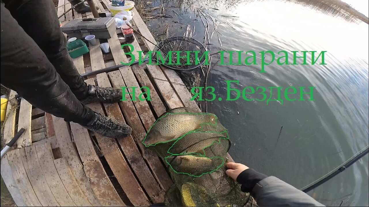 За шаран зимата ? Яз. Безден Winter carp fishing ? Bezden lake