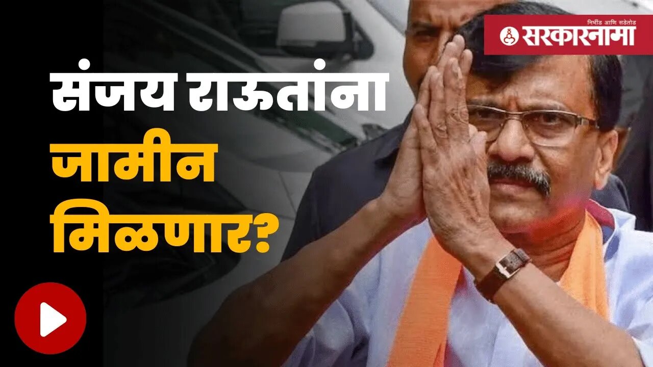 Can Sanjay Raut get Bail? | राऊतांच्या जामीन अर्जावर आज होणार सुनावणी | Maharashtra | Sarkarnama