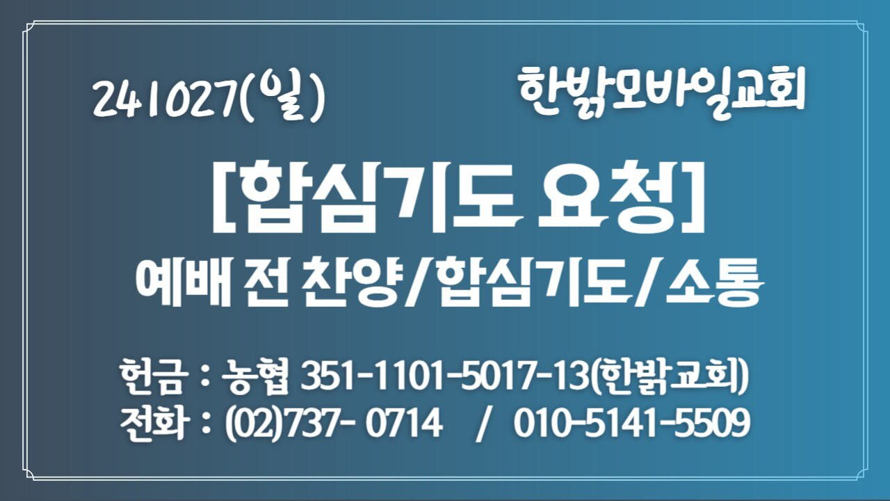 241027(일) 합심기도요청 [예배전 찬양/합심기도/소통] 한밝모바일교회 김시환 목사