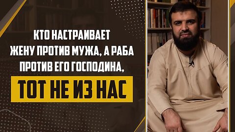 13 - Слова пророка ﷺ Кто наcтраивает жену против мужа, а раба против его господина «Тот не из нас»