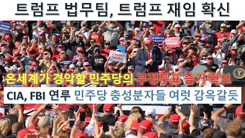 트럼프 법무팀 트럼프 대통령재임 확신. 미민주당 베네주엘라산 스마트매틱 소프트웨어 사용해 투표조작. CIA, FBI내부 딥스테이트 민주당 충성분자들 여럿감옥갈듯 (19회)
