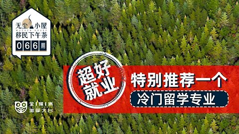 全媒体加拿大台 066期 推荐一个比较冷门的留学专业，就业超好