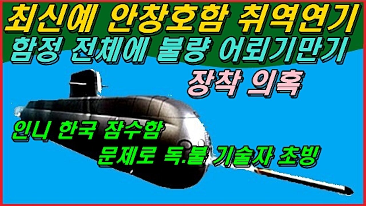 3천톤급 최신예 안창호함 취역연기, 해군 함정 전체에 불량 어뢰기만기 장착 의혹
