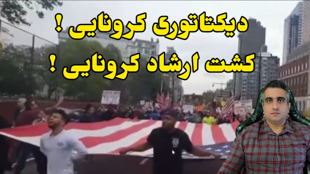 دیکتاتوری کرونایی