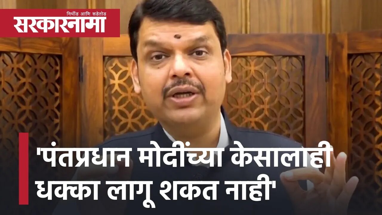 Devendra Fadnavis | 'पंतप्रधान मोदींच्या केसालाही धक्का लागू शकत नाही' | Politics | Sarkarnama