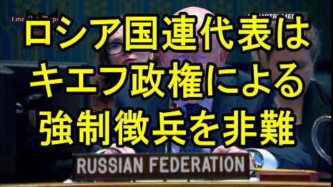 ロシアの国連代表ネベンジャは、キエフ政権の強制徴兵について述べています。