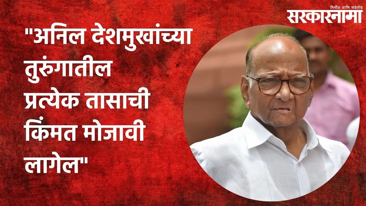 Sharad Pawar: अनिल देशमुखांच्या तुरुंगातील प्रत्येक तासाची किंमत मोजावी लागेल | Politics |Sarkarnama