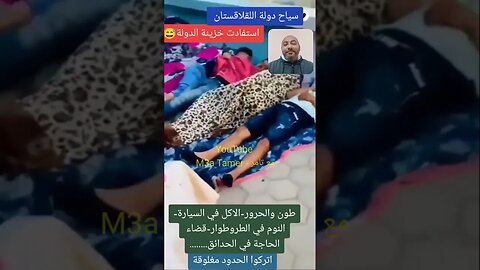 السياحة عند عبيـ ـقة ولد الشينـ ـوي ناعسيـ ـن في الزنقة - قالك يا سيدي كنمشو تونس نصرفو رزقنا 🤣🤣🤣