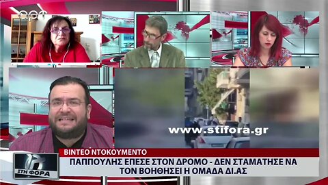 Παππούλης έπεσε στον δρόμο, δεν σταμάτησε να τον βοηθήσει η ομάδα ΔΙ.ΑΣ. (ΑΡΤ, 5/9/2022)