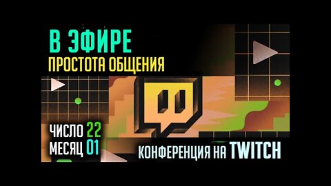 В ЭФИРЕ TWITCH. ПРОСТОЕ ОБЩЕНИЕ. 21.01.2022