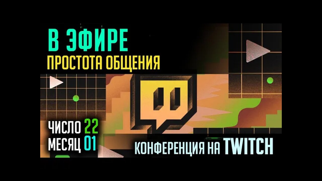 В ЭФИРЕ TWITCH. ПРОСТОЕ ОБЩЕНИЕ. 21.01.2022