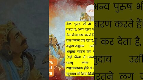 Bhagavad Geeta Shlok in Hindi भगवत गीता श्लोक भावार्थ सहित holy bhagavad gita @sartatva