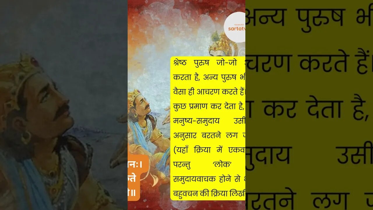 Bhagavad Geeta Shlok in Hindi भगवत गीता श्लोक भावार्थ सहित holy bhagavad gita @sartatva