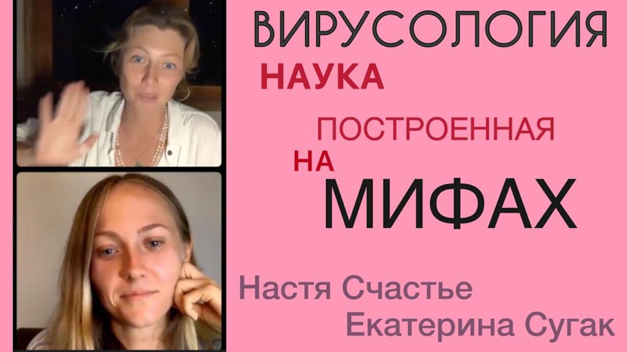 Вирусология- наука, построенная на мифах