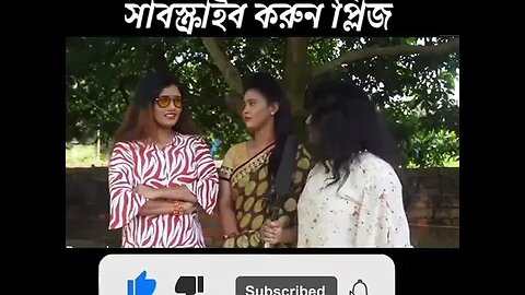 স্বামী করলে কম মজা অন্য কেউ করলে বেশি মজা? #চ্যানেলটি_সাবসক্রাইব_করুন