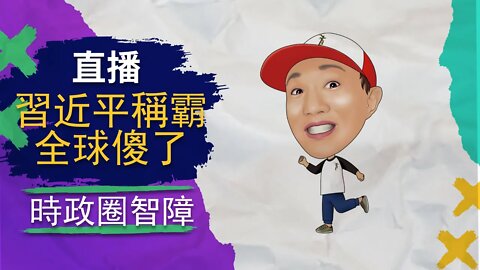 直播 | 習近平稱霸全球，衆議院調查拜登家族，民主國家怎麼還不滅共呢？