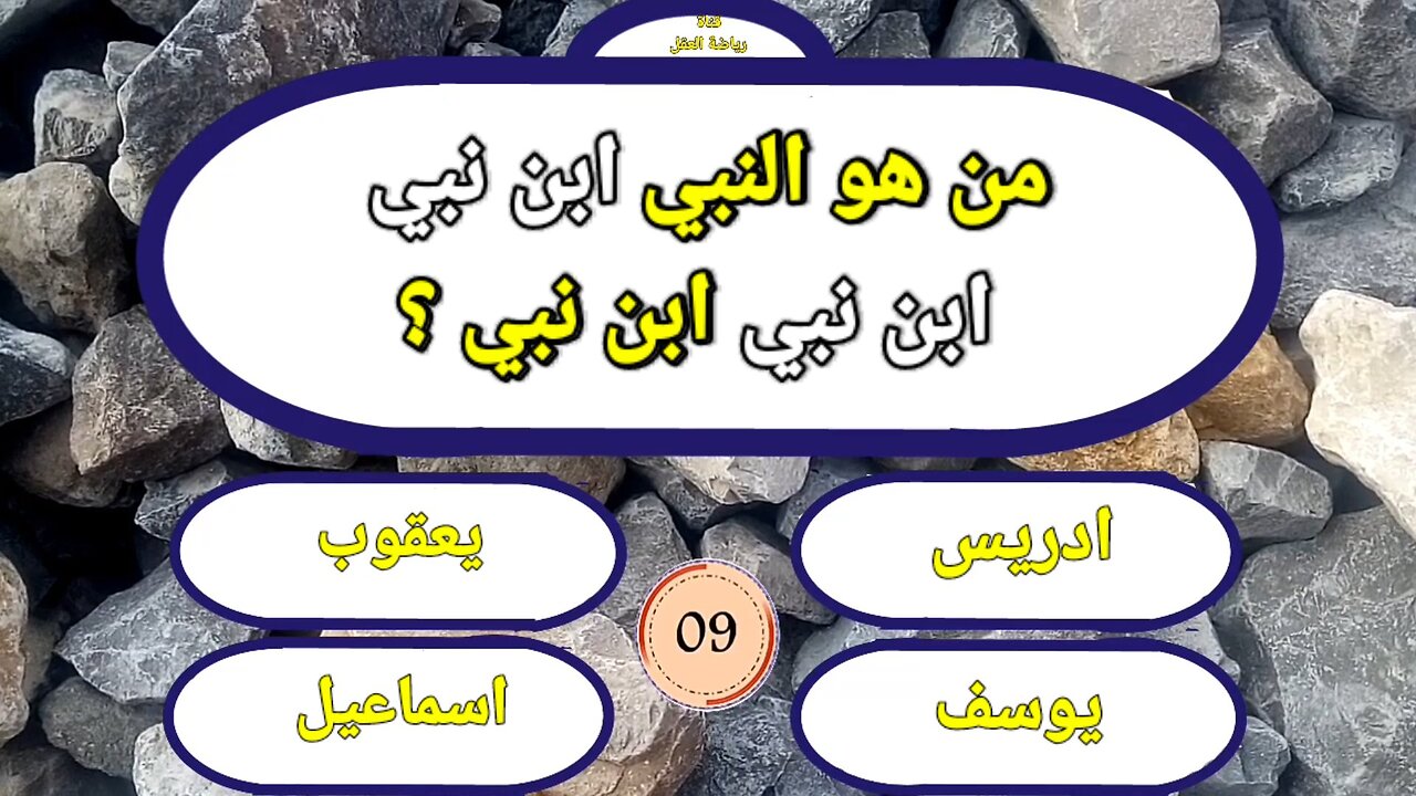 تحدي المعلومات _اسئلة دينية وثقافية واجتماعية