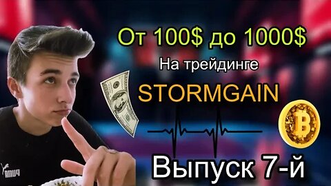 От 100 до 1000$ НА ТРЕЙДИНГЕ |STORMGAIN | ВЫПУСК 7-Й