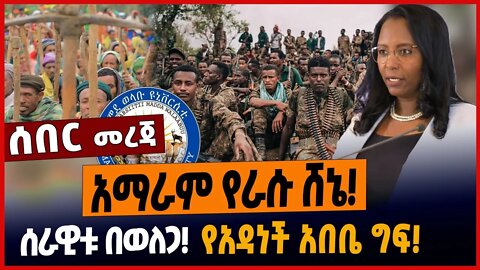 አማራም የራሱ ሸኔ❗️ሰራዊቱ በወለጋ❗️የአዳነች አበቤ ግፍ❗️