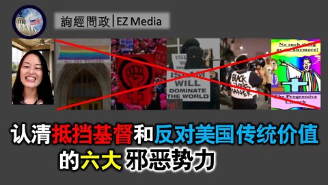 2021-04-27 北美保守评论：认清抵挡基督和反对美国传统价值的六大邪恶势力