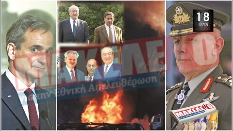 Τίζερ Εφημερίδας Μακελειό για την Εθνική Απελευθέρωση Δευτέρα 18 Ιουλίου 2022