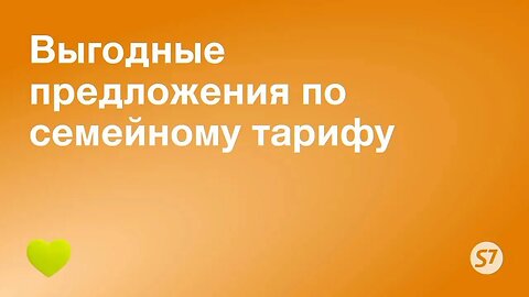Летайте в путешествия с семьей еще чаще по специальному семейному тарифу от S7 Airlines💚