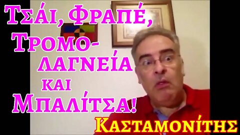 Κασταμονίτης: Τσάι, Φραπέ, Τρομολαγνεία και Μπαλίτσα!