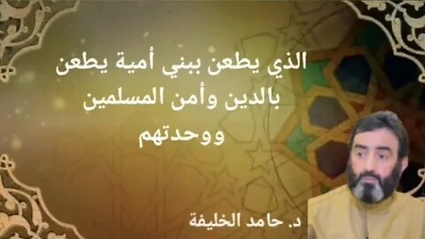 الذي يطعن ببني أمية يطعن بالدين وأمن المسلمين ووحدتهم.