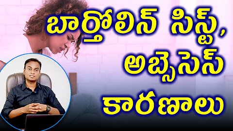 బార్తోలిన్ సిస్ట్ కి కారణాలు ,Bartholin Cyst ,Abscess Treatment and Cure .