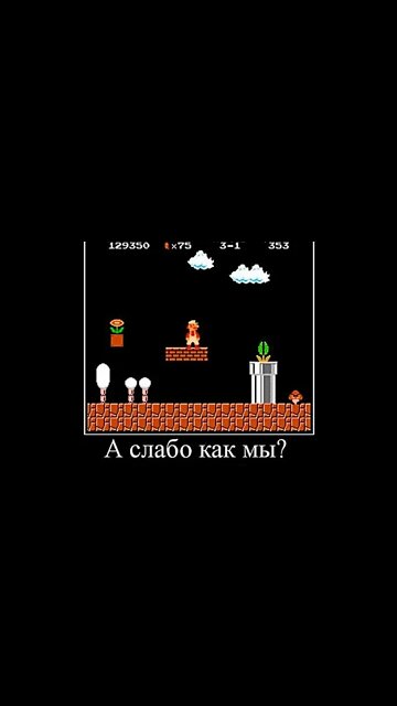 А слабо как мы? #shorts #demotivator