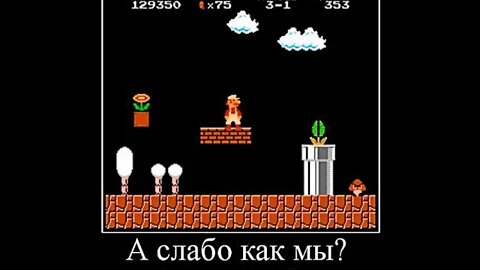 А слабо как мы? #shorts #demotivator