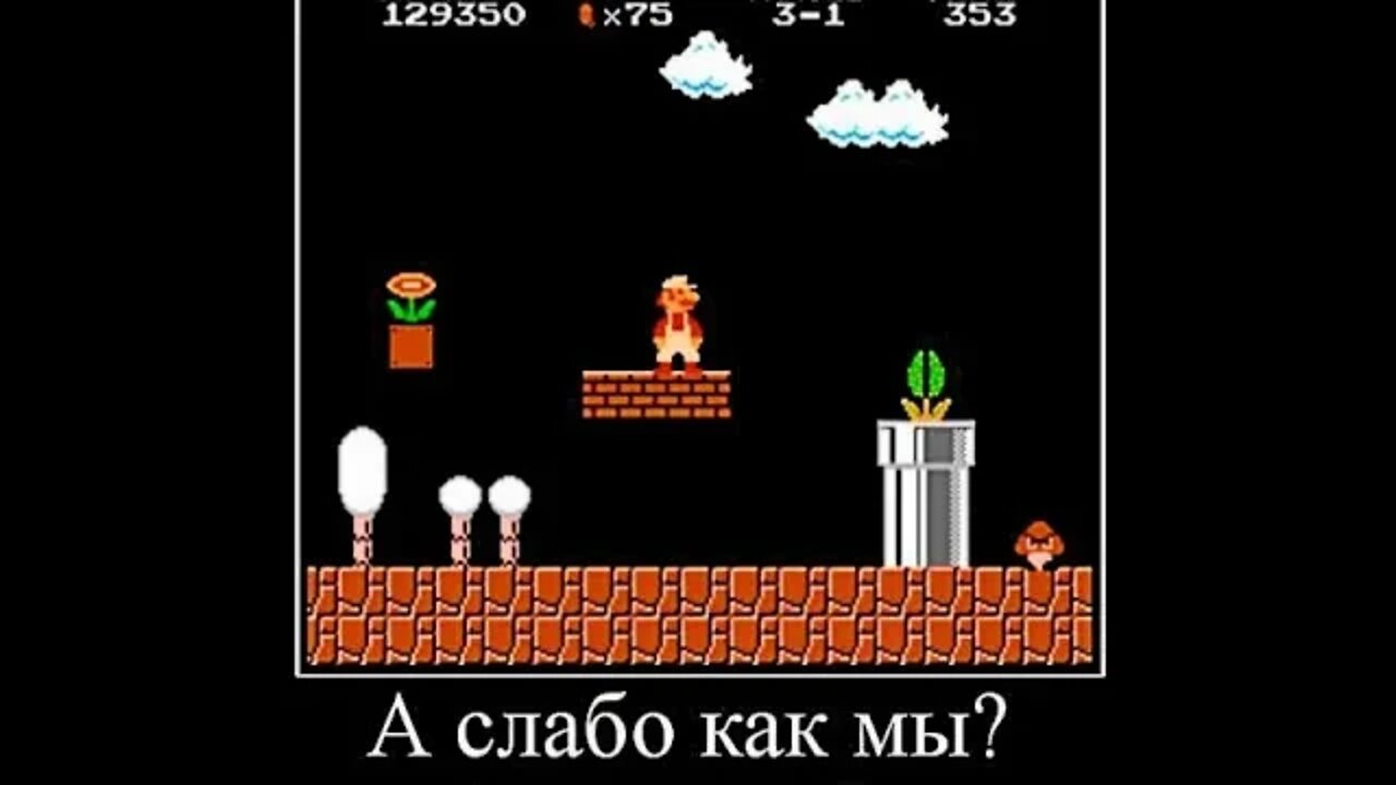 А слабо как мы? #shorts #demotivator