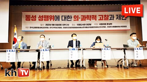 [KHTV생방송] 동성 성행위에 대한 의·과학적 고찰과 제안 포럼