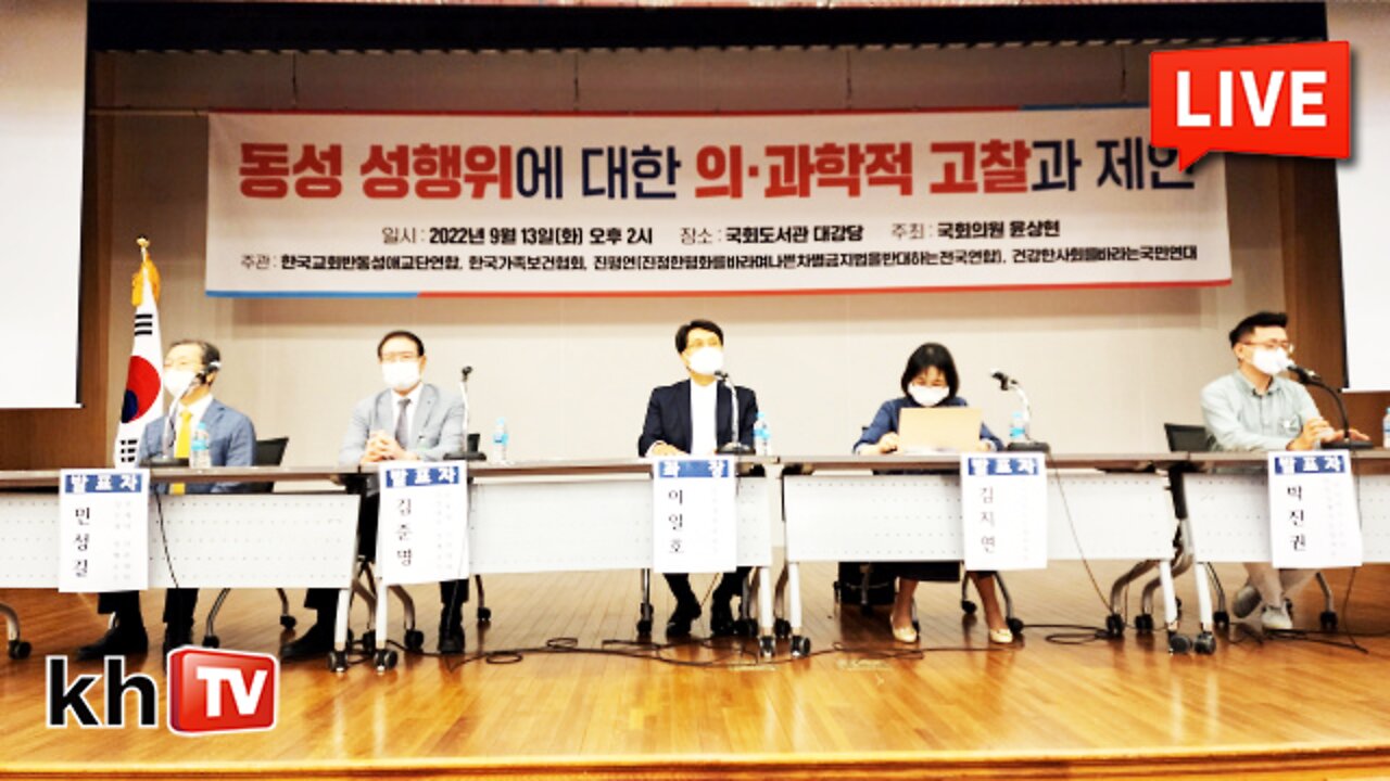 [KHTV생방송] 동성 성행위에 대한 의·과학적 고찰과 제안 포럼