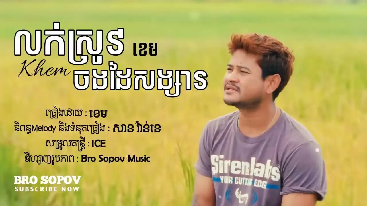 បទ លក់ស្រូវចងដៃសង្សារ ខម Khem