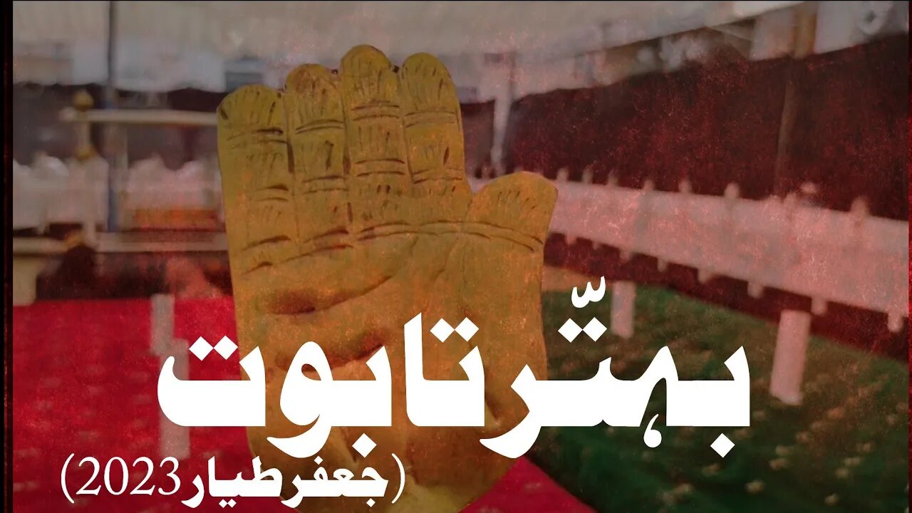 72 Taboot | 72 Shaheed E Karbala | 72 Taboot Jaffar E Tayyar 2023 | Majlis E Aza Shohda E Karbala