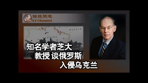 知名学者芝大教授Mearsheimer谈俄罗斯入侵乌克兰