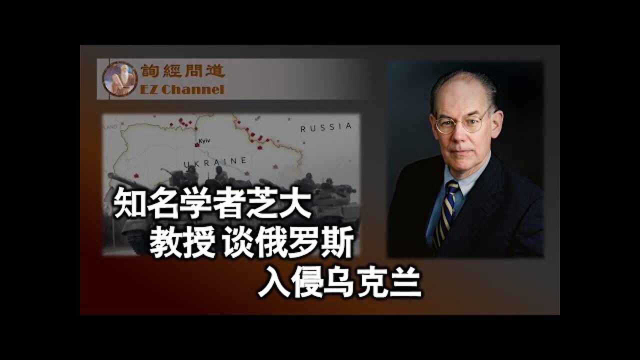 知名学者芝大教授Mearsheimer谈俄罗斯入侵乌克兰