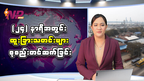 (၂၄) နာရီအတွင်း ထူးခြားသတင်းများ စုစည်းတင်ဆက်ခြင်း